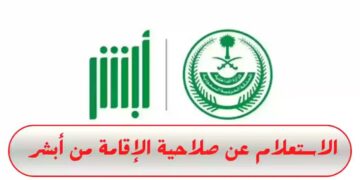 استعلام صلاحية الإقامة من خلال موقع ابشر وزارة الداخلية السعودية