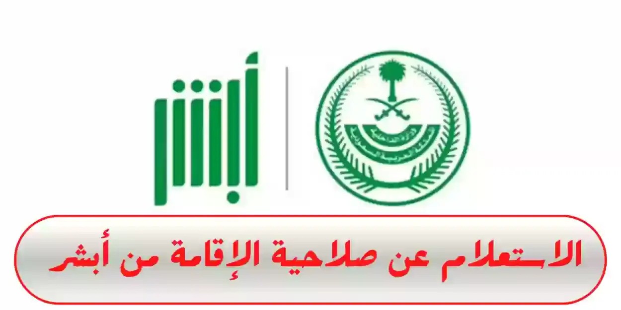 استعلام صلاحية الإقامة من خلال موقع ابشر وزارة الداخلية السعودية