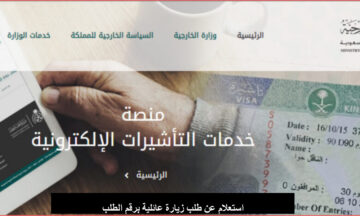 استعلام عن طلب زيارة عائلية برقم الطلب 1445 عبر منصة التأشيرات الالكترونية وزارة الخارجية السعودية