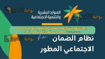 رابط استعلام نتائج أهلية الضمان الاجتماعي شهر يونيو 2024 hrsd.gov.sa وماهو موعد ظهور الأهلية الدورة 30؟