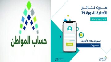 استعلام نتائج أهلية حساب المواطن الدورة 79