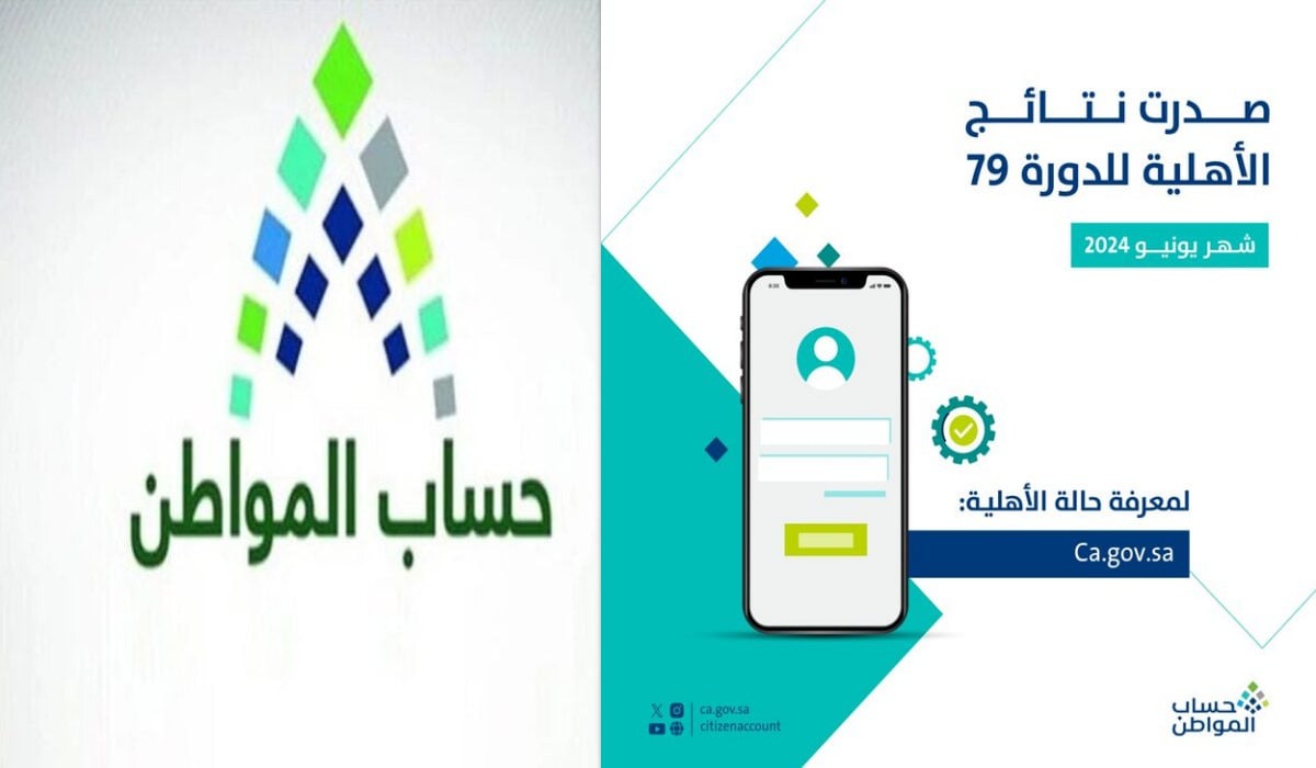 بعد صدورها.. استعلام نتائج أهلية حساب المواطن الدورة 79 وشروط استحقاق الدعم 2 بعد صدورها.. استعلام نتائج أهلية حساب المواطن الدورة 79 وشروط استحقاق الدعم