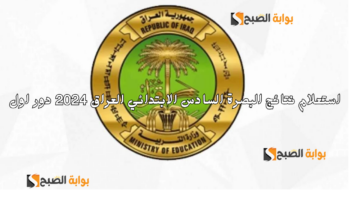استعلام نتائج البصرة السادس الابتدائي العراق 2024 دور اول