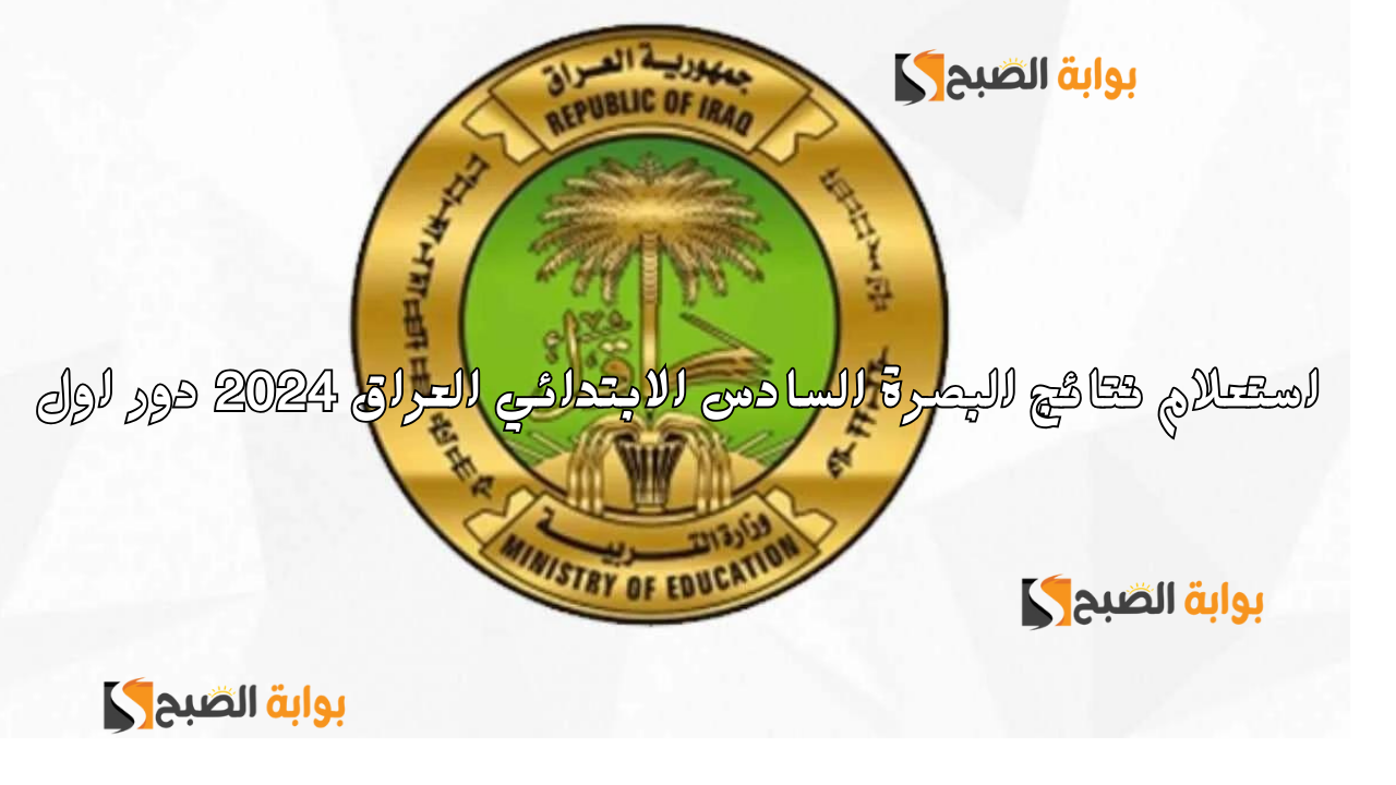 "مكمل أم ناجح" رابط استعلام نتائج البصرة السادس الابتدائي العراق 2024 دور اول 2 “مكمل أم ناجح” رابط استعلام نتائج البصرة السادس الابتدائي العراق 2024 دور اول