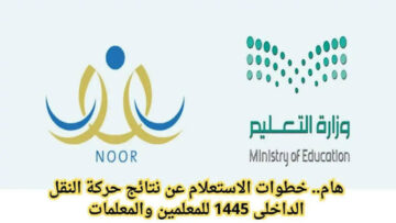 كيفية استعلام نتائج النقل الداخلي 1445 للمعلمين وطريقة تقديم اعتراض