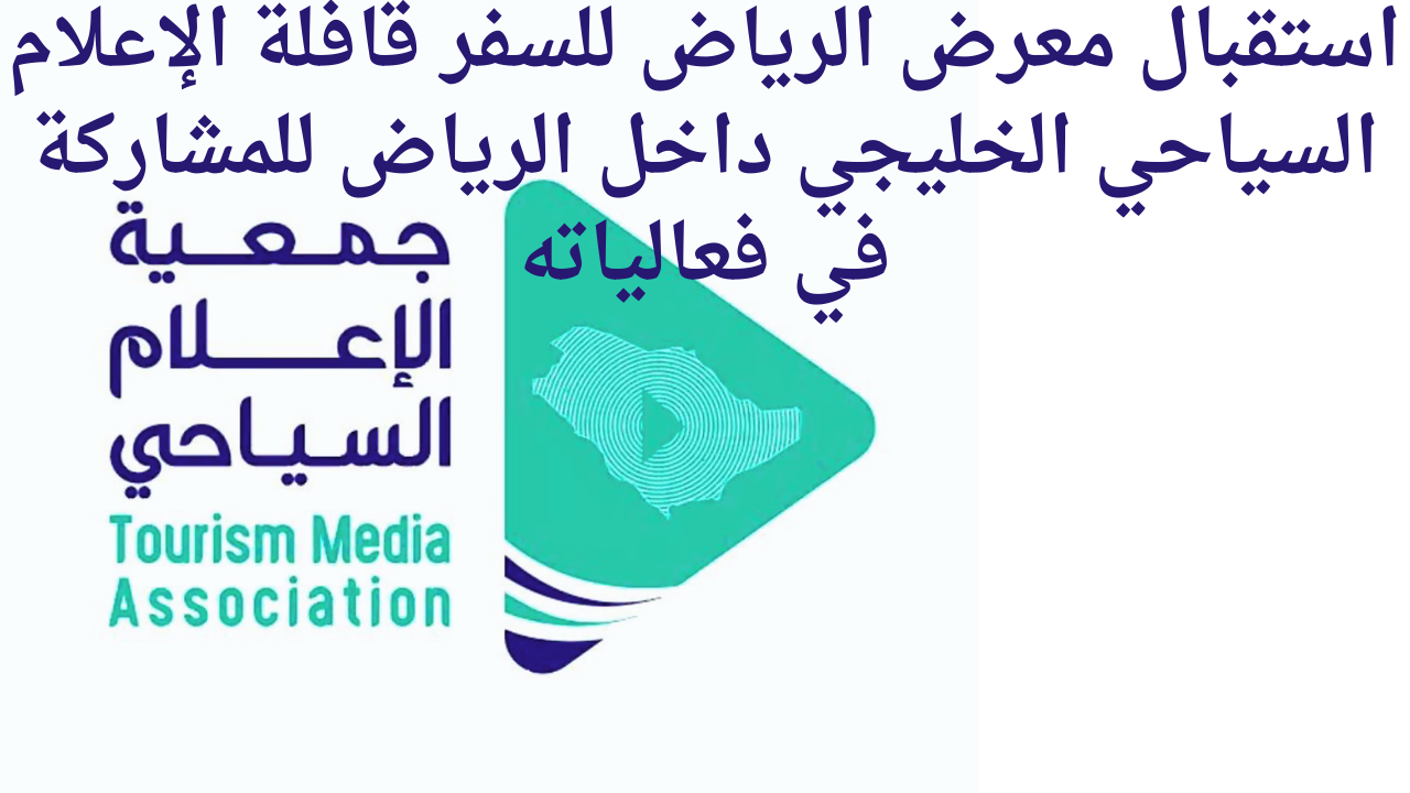 استقبال معرض الرياض للسفر قافلة الإعلام السياحي الخليجي داخل الرياض للمشاركة في فعالياته 5 استقبال معرض الرياض للسفر قافلة الإعلام السياحي الخليجي داخل الرياض للمشاركة في فعالياته