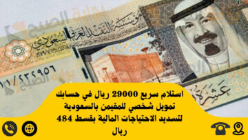استلام سريع 29000 ريال في حسابك تمويل شخصي للمقيمن بالسعودية لتسديد الاحتياجات المالية بقسط 484 ريال