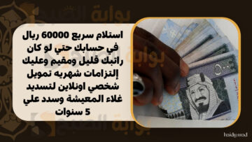 استلام سريع 60000 ريال في حسابك حتي لو كان راتبك قليل ومقيم وعليك إلتزامات شهريه تمويل شخصي اونلاين لتسديد غلاء المعيشة وسدد علي 5 سنوات