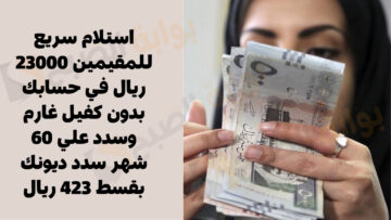 استلام سريع للمقيمين 23000 ريال في حسابك بدون كفيل غارم وسدد علي 60 شهر سدد ديونك بقسط 423 ريال