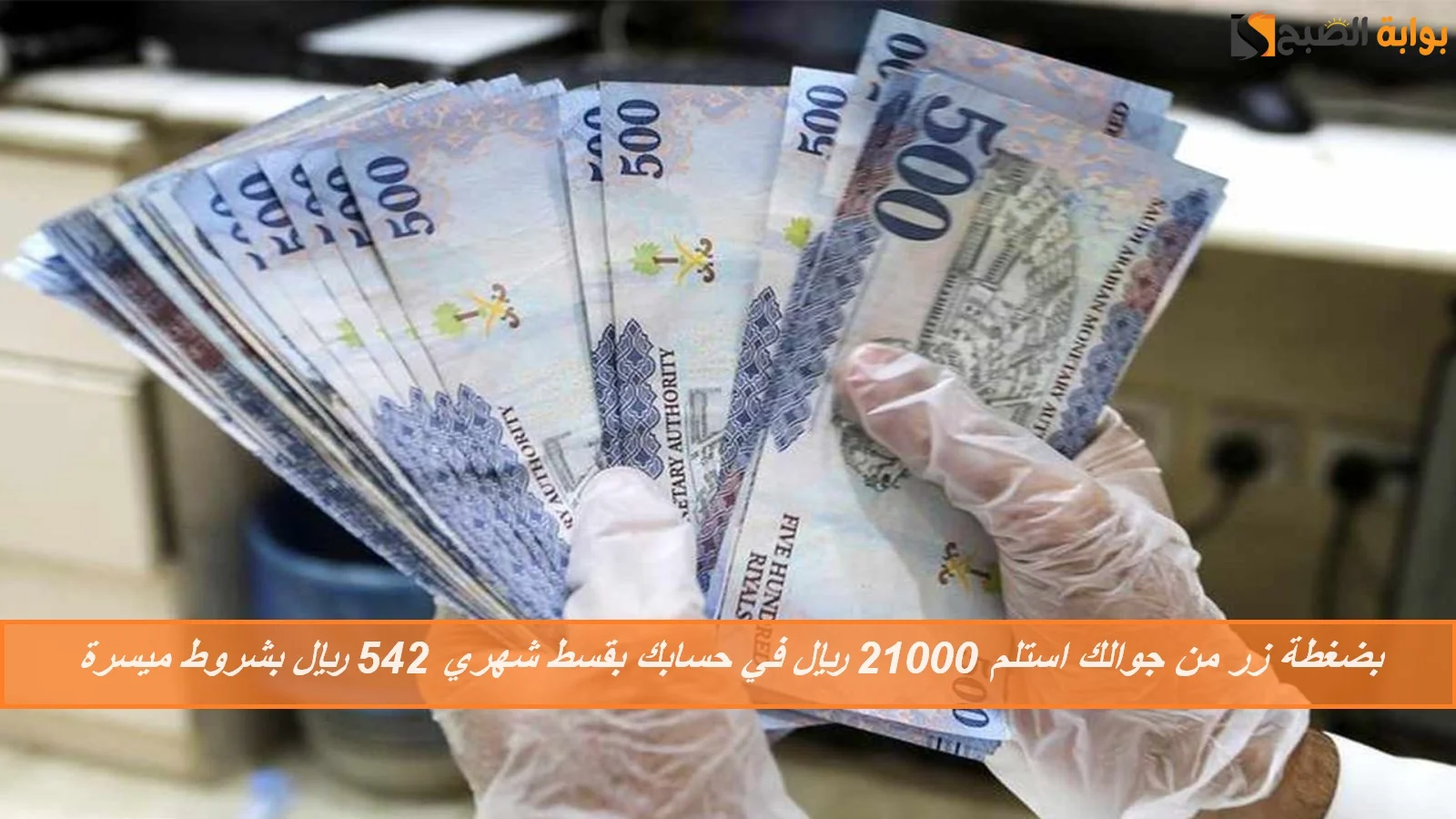 "لمحاربة الغلاء" بضغطة زر من جوالك استلم 21000 ريال في حسابك بقسط شهري 542 ريال بشروط ميسرة بدون تعقيدات 5 “لمحاربة الغلاء” بضغطة زر من جوالك استلم 21000 ريال في حسابك بقسط شهري 542 ريال بشروط ميسرة بدون تعقيدات