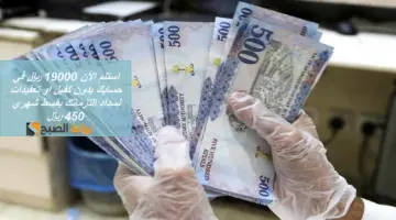 استلم الأن 19000 ريال