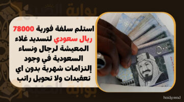 استلم سلفة فورية 78000 ريال سعودي