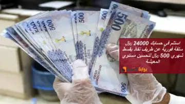 استلم في حسابك 24000 ريال سلفة فورية عن طريق نفاذ بقسط شهري 500 ريال لتحسين مستوي المعيشة