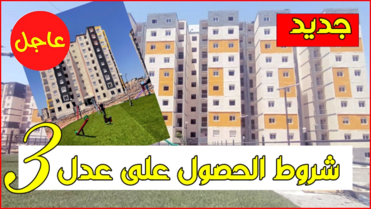 "وزارة السكن والعمران والمدينة تُعلن".. رابط وشروط استمارة التسجيل في سكنات عدل 3 2024 5 “وزارة السكن والعمران والمدينة تُعلن”.. رابط وشروط استمارة التسجيل في سكنات عدل 3 2024