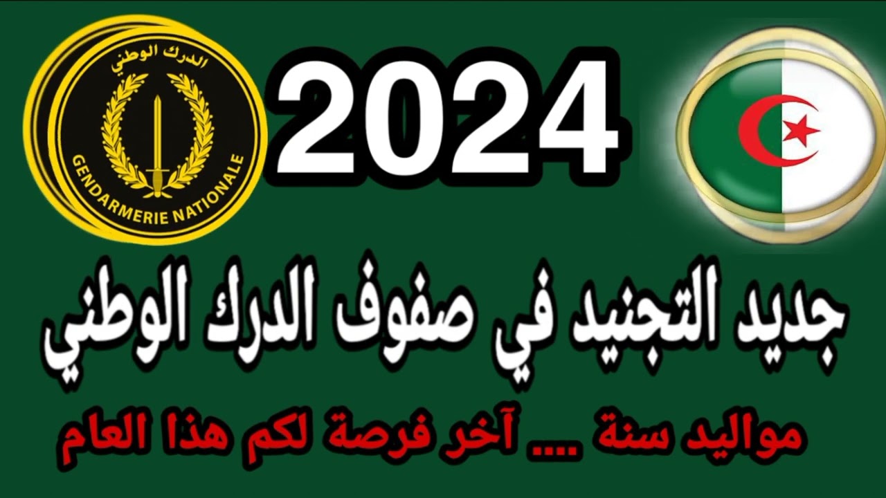 "وزارة الدفاع توضح".. استمارة التسجيل في صفوف الدرك الوطني 2024 الجزائر 5 “وزارة الدفاع توضح”.. استمارة التسجيل في صفوف الدرك الوطني 2024 الجزائر