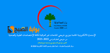 استمارة التعيين المركزي لخريجي الجامعات غير العراقية للاختصاصات الطبية والصحية للعام الدراسي 2022-2023