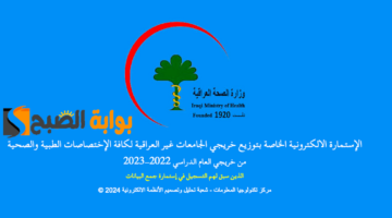 استمارة التعيين المركزي لخريجي الجامعات غير العراقية