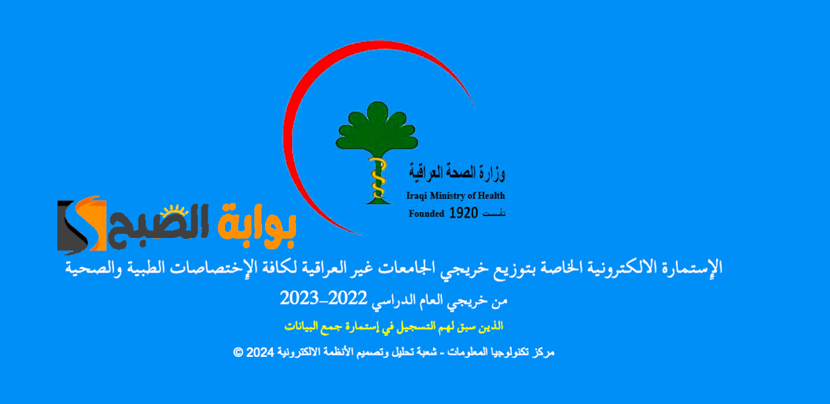 استمارة التعيين المركزي لخريجي الجامعات غير العراقية للاختصاصات الطبية والصحية للعام الدراسي 2022-2023 5 استمارة التعيين المركزي لخريجي الجامعات غير العراقية للاختصاصات الطبية والصحية للعام الدراسي 2022-2023