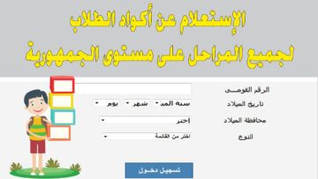 كيفية الاستعلام عن كود الطالب بجميع الصفوف بالرقم القومي 2024
