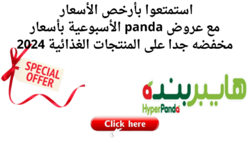 استمتعوا بأرخص الأسعار مع عروض panda الأسبوعية بأسعار مخفضه جدا على المنتجات الغذائية 2024