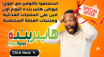 استمتعوا بالتوفير مع اقوي عروض هايبر بنده اليوم اون لاين علي المنتجات الغذائية ومنتجات العناية الشخصية