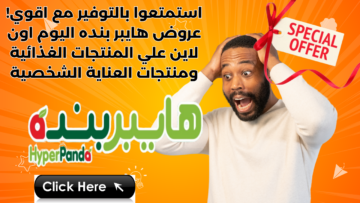 استمتعوا بالتوفير مع اقوي! عروض هايبر بنده اليوم اون لاين علي المنتجات الغذائية ومنتجات العناية الشخصية