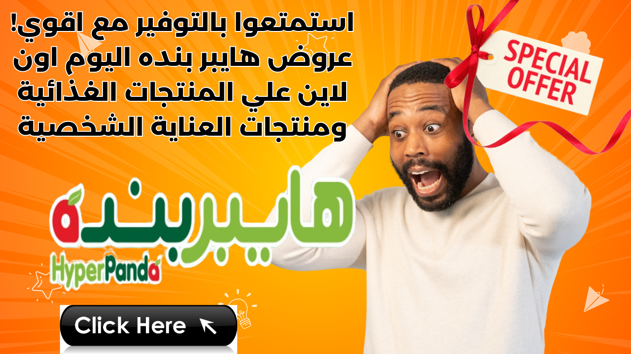 استمتعوا بالتوفير مع اقوي! عروض هايبر بنده اليوم اون لاين علي المنتجات الغذائية ومنتجات العناية الشخصية