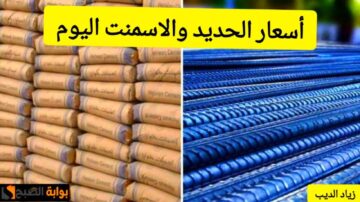 “ارتفاع جديد”.. تعرف على أسعار الحديد والأسمنت اليومالإثنين 5 أغسطس في السوق المصري