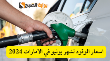 اسعار الوقود لشهر يونيو في الامارات 2024