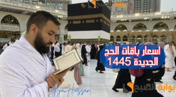 اسعار باقات الحج الجديدة