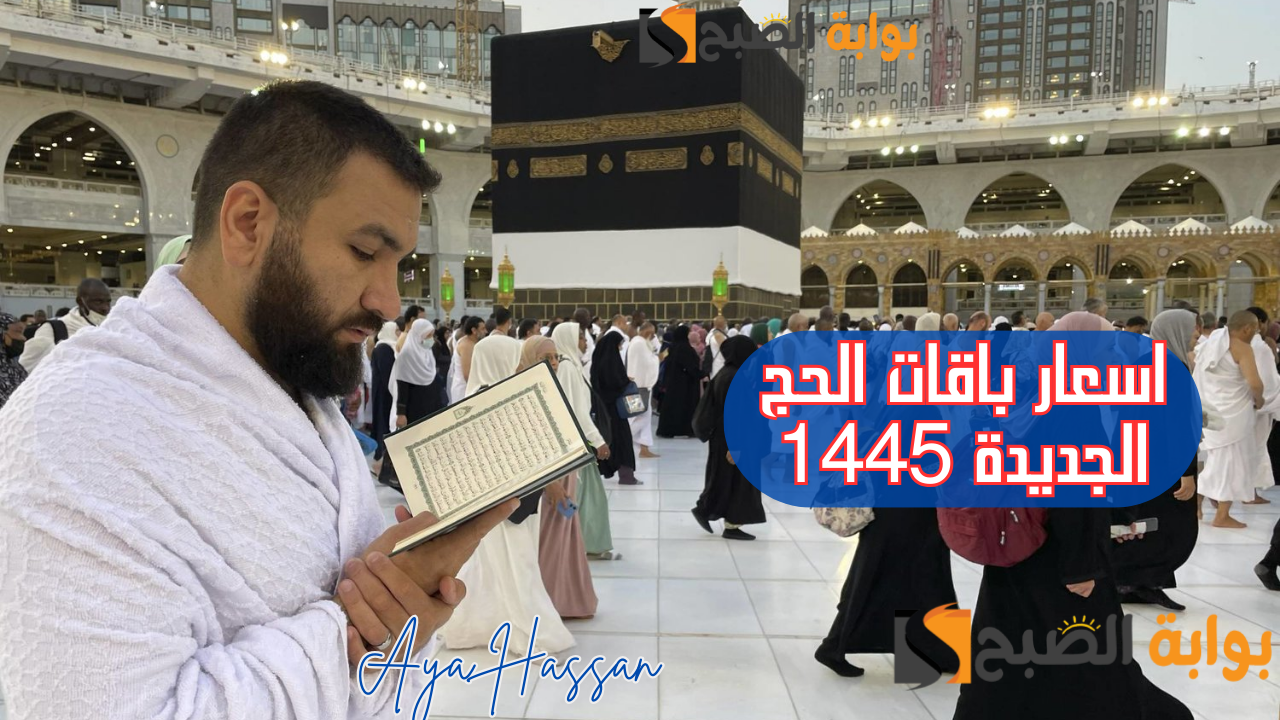 أسعار باقات الحج الجديدة 1445 لجميع الفئات.. وزارة الحج تعلن 5 أسعار باقات الحج الجديدة 1445 لجميع الفئات.. وزارة الحج تعلن