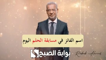 “ألف مبرووووووك”.. الإعلان عن اسم الفائز في مسابقة الحلم اليوم وربحه 100.000 دولار