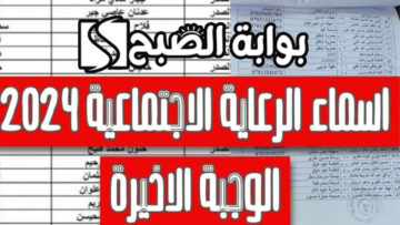 اسماء الرعاية الاجتماعية الوجبة الأخيرة 2024 بالعراق والفئات المستهدفة