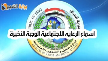 رابط الاستعلام عن اسماء الرعاية الاجتماعية الوجبة الأخيرة العراق عبر منصة مظلتي