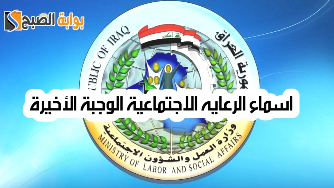 رابط الاستعلام عن اسماء الرعاية الاجتماعية الوجبة الأخيرة العراق عبر منصة مظلتي 5 رابط الاستعلام عن اسماء الرعاية الاجتماعية الوجبة الأخيرة العراق عبر منصة مظلتي