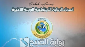 اسماء الرعاية الاجتماعية الوجبة الاخيرة