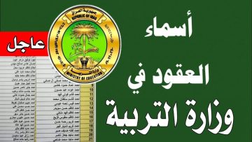 “ابحث عن اسمك”.. الاستعلام عن كشوفات اسماء عقود وزارة التربية بالعراق 2024