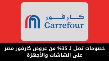 اشتري جهازك بخصم يصل لـ 35% من عروض كارفور مصر على الشاشات والأجهزة