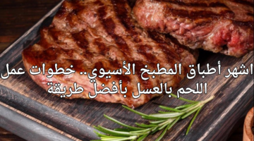 اشهر أطباق المطبخ الأسيوي. خطوات عمل اللحم بالعسل بأفضل طريقة