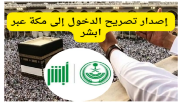خطوات إصدار تصريح الدخول إلى مكة المكرمة خلال موسم الحج عبر أبشر