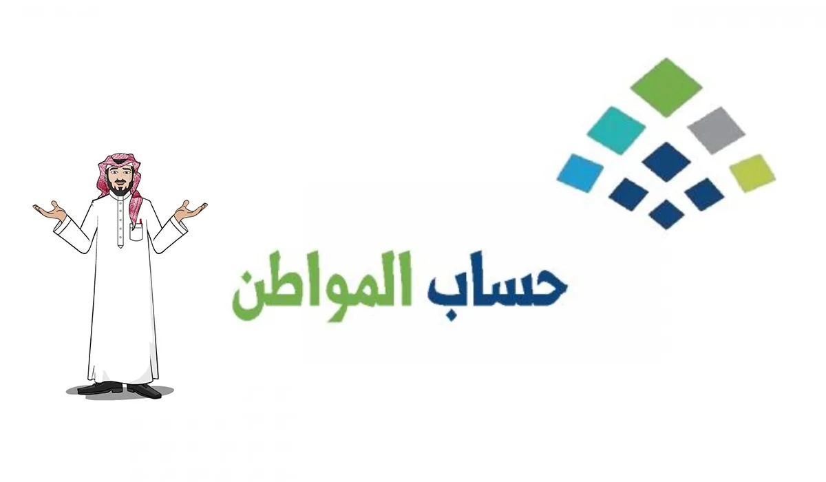 كم مدة دراسة طلب اعتراض أهلية حساب المواطن؟