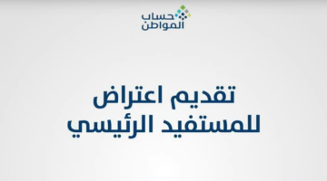 كيف اقدم اعتراض على دفعات حساب المواطن وعدم الأهلية؟ خدمة المستفيدين توضح