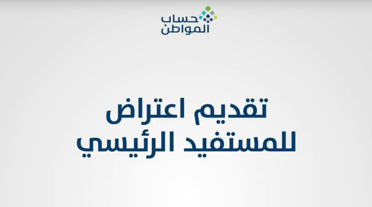 كيف اقدم اعتراض على دفعات حساب المواطن وعدم الأهلية؟ خدمة المستفيدين توضح 5 كيف اقدم اعتراض على دفعات حساب المواطن وعدم الأهلية؟ خدمة المستفيدين توضح