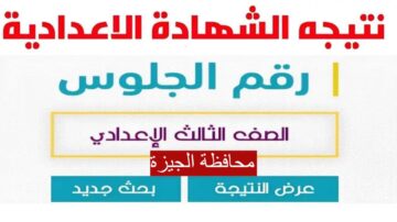 “الرابط المباشر gizaedu.net” اعتماد نتيجة الصف الثالث الإعدادي 2024 محافظة الجيزة
