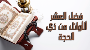 ما هي اعمال العشرة من ذي الحجة وفضل القيام بها؟