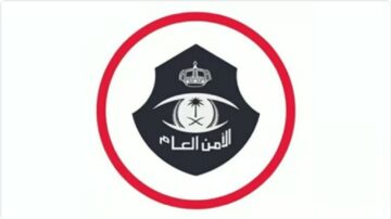 الأمن العام السعودي يُعلن عن توافر وظائف مدنية وبيان هام بالتفاصيل وموعد التقديم