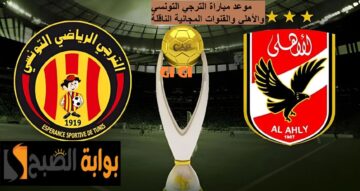 صراع التتويج: الأهلي يطارد لقبًا سادسًا والترجي يسعى لكسر غياب 5 سنوات!