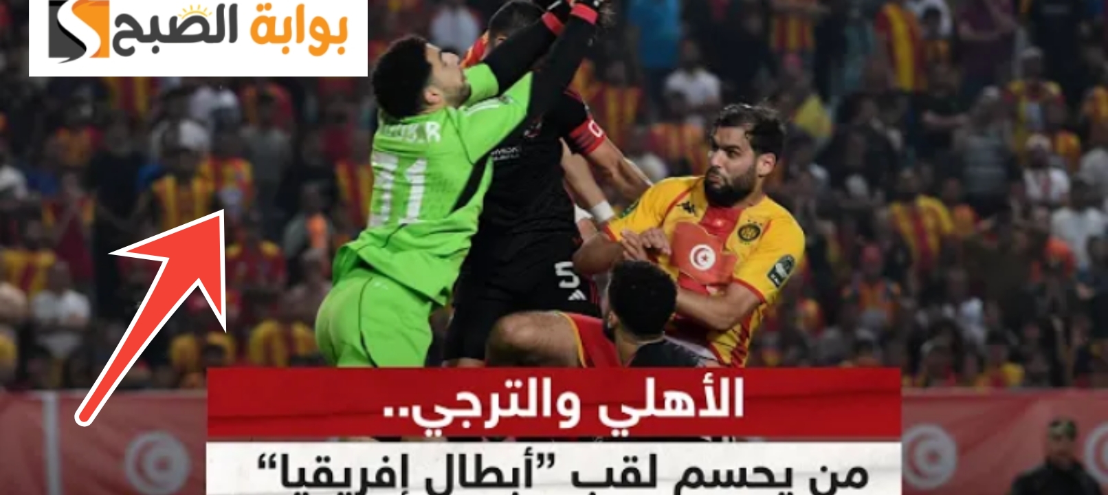 كيفية مشاهدة مباراة الأهلي والترجي التونسي مجاناً على المفتوحة دوري أبطال أفريقيا 2024 2 كيفية مشاهدة مباراة الأهلي والترجي التونسي مجاناً على المفتوحة دوري أبطال أفريقيا 2024