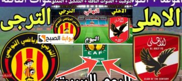 تشكيل الأهلي أمام الترجي التونسي في نهائي افريقيا 2024 وحارس المرمى المتوقع