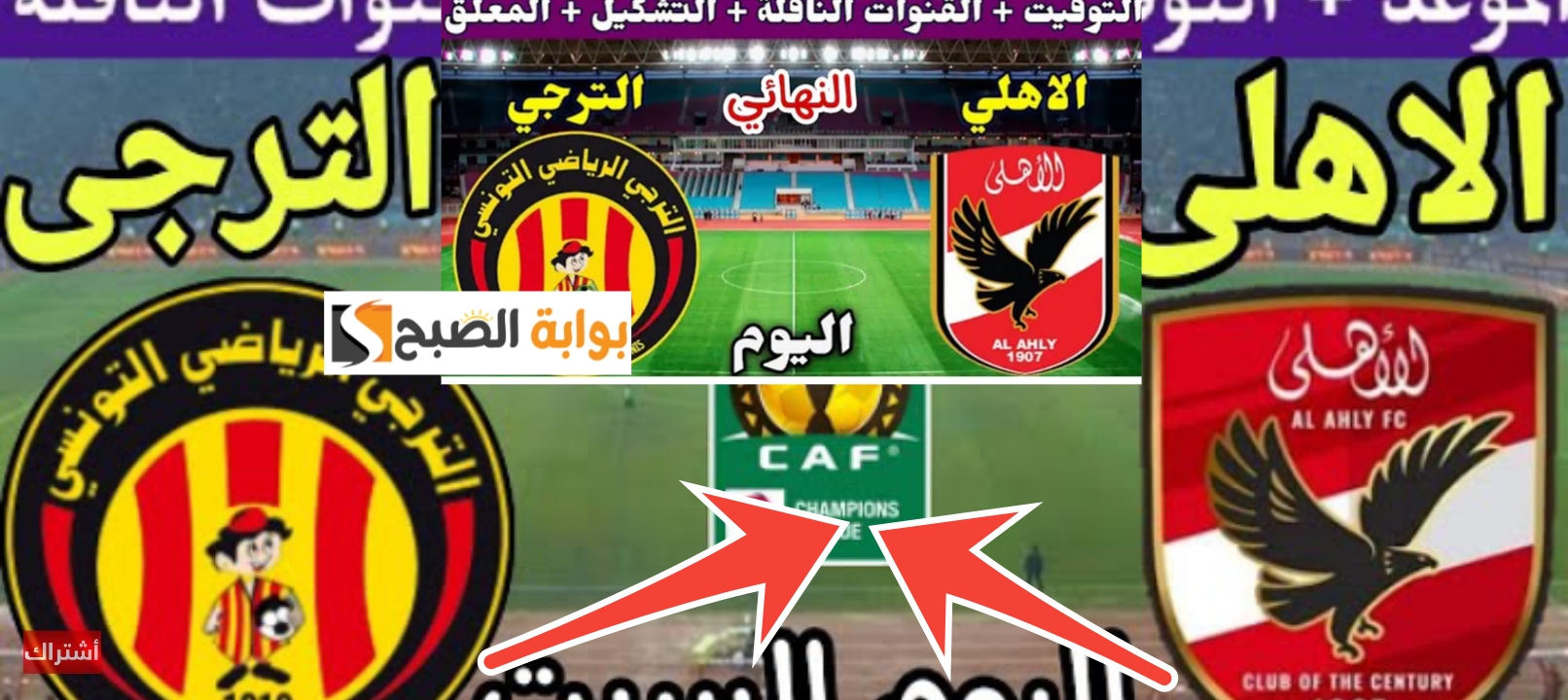 تشكيل الأهلي أمام الترجي التونسي في نهائي افريقيا 2024 وحارس المرمى المتوقع